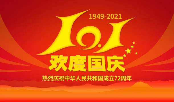 深圳市龙电环保科技有限公司祝愿国庆快乐</a>
<span class=